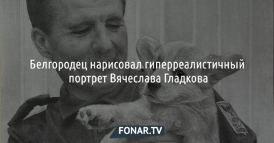 Белгородец нарисовал гиперреалистичный портрет Вячеслава Гладкова