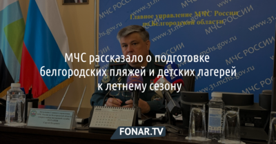 В МЧС рассказали о подготовке белгородских пляжей и детских лагерей к летнему сезону