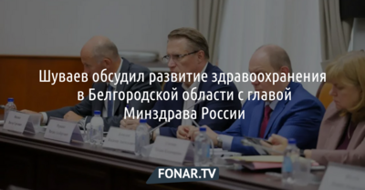 Поликлиника на 36 тысяч пациентов и больница за 19 миллиардов: итоги встречи Александра Шуваева с главой Минздрава