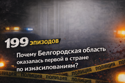 199 эпизодов. Почему Белгородская область оказалась первой в стране по изнасилованиям?