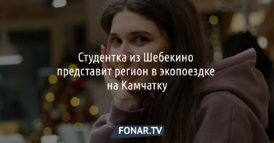 Белгородская студентка обошла пять тысяч конкурентов во всероссийском конкурсе и поедет на Камчатку