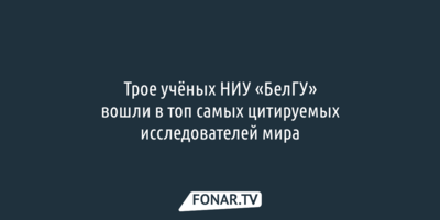 Трое учёных НИУ «БелГУ» вошли в топ самых цитируемых исследователей мира