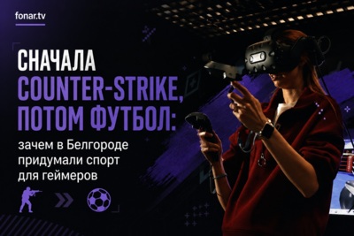 «Можно ли вытащить подростка из-за компьютера, если дать ему ещё один компьютер?». За ответом мы пошли на день рождения белгородского фиджитал-центра