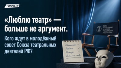 «Люблю театр» — больше не аргумент. Кого ждут в молодёжный совет Союза театральных деятелей РФ?