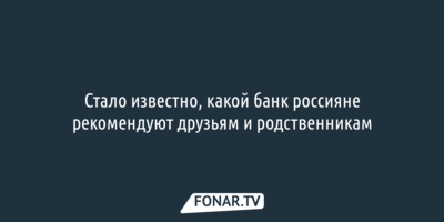 Стало известно, какой банк россияне рекомендуют друзьям и родственникам