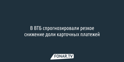 В ВТБ спрогнозировали резкое снижение доли карточных платежей