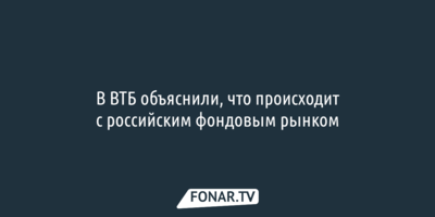 В ВТБ объяснили, что происходит с российским фондовым рынком