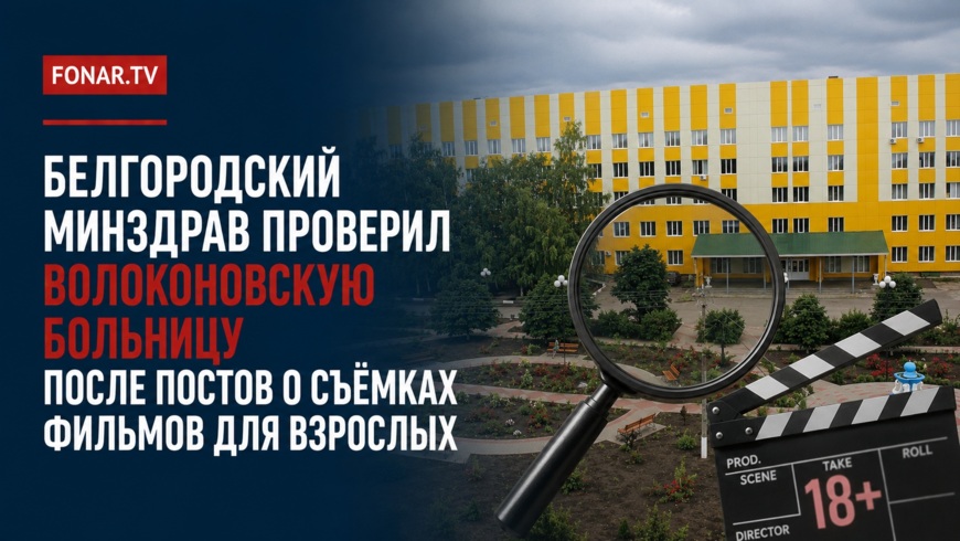 Белгородский минздрав проверил Волоконовскую больницу после постов о съёмках фильмов для взрослых