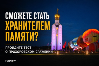Между историей и легендой. Как хорошо вы помните события Прохоровского сражения?
