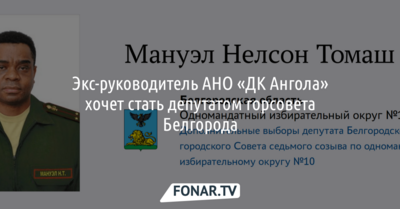 Многодетный уроженец Анголы хочет представлять интересы белгородцев в горсовете