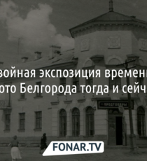 Белгород вчера и сегодня. Корреспондентка «Фонаря» сделала ретроспективные фотографии Белгорода