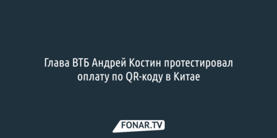 Глава ВТБ Андрей Костин протестировал оплату по QR-коду в Китае