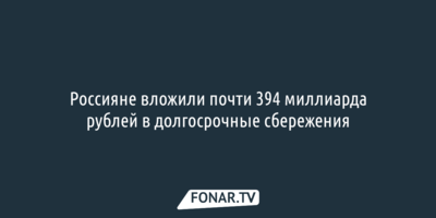Россияне вложили почти 394 миллиарда рублей в долгосрочные сбережения в Сбере
