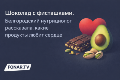 Шоколад с фисташками. Белгородский нутрициолог рассказала, какие продукты любит сердце