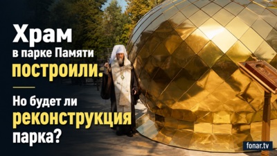 В Белгороде освятили купол и крест инклюзивного храма в парке Памяти. Что известно о храме и месте, где его строят?