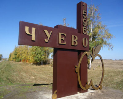 Власти Белгородской области судятся с компанией из-за разбитой дороги в Чуево
