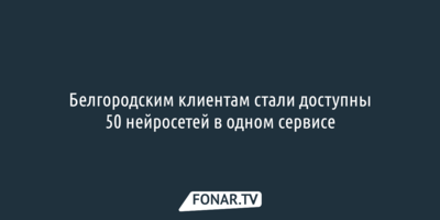 Белгородским клиентам Т2 стали доступны 50 нейросетей в одном сервисе