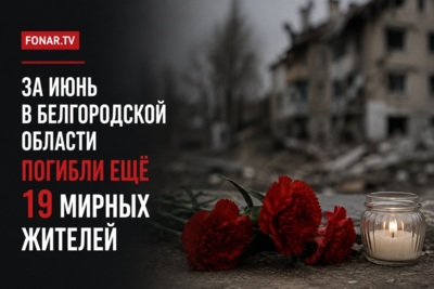 За июнь в Белгородской области погибли ещё 19 мирных жителей