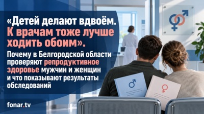 «Организм не читает ваши карьерные планы». Почему белгородцам советуют проверять репродуктивное здоровье задолго до рождения ребёнка и какие болезни могут протекать незаметно