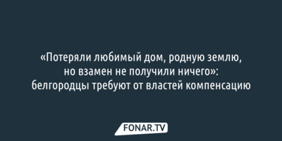 Шебекинцы из Мурома просят властей ускорить выплату компенсаций за разрушенное жильё
