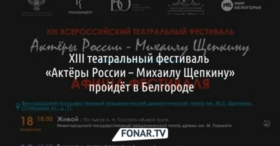 Белгородцам показали афишу нового щепкинского театрального фестиваля