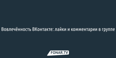 Вовлечённость ВКонтакте: лайки и комментарии в группе