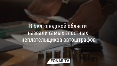 В Белгородской области назвали самых злостных неплательщиков автоштрафов
