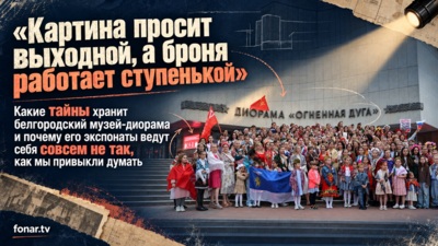 Немецкая броня 70 лет притворялась ступенькой. Как в белгородском музее-диораме оказались необычные военные реликвии и почему некоторые из них почти никто не видит
