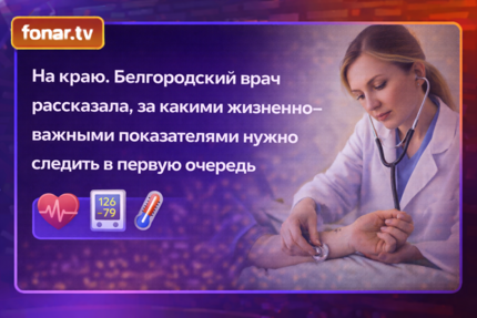 На краю. Белгородский врач рассказала, за чем нужно следить в первую очередь