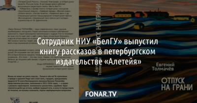 Сотрудник НИУ «БелГУ» выпустил книгу рассказов в петербургском издательстве «Алетейя»