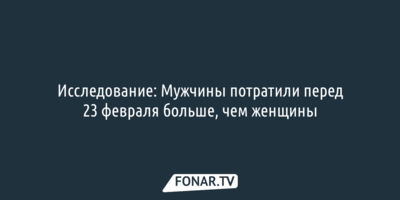 Исследование: Мужчины потратили перед 23 февраля больше, чем женщины