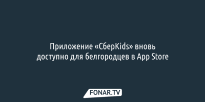 Приложение «СберKids» вновь доступно для белгородцев в App Store