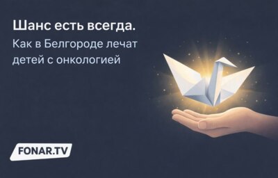 «Шанс есть всегда». Как в Белгороде лечат детей с онкологией