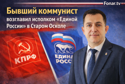 Бывший коммунист возглавил исполком «Единой России» в Старом Осколе