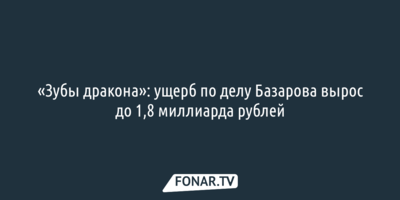 РБК раскрыл новые детали по делу о белгородских фортификациях
