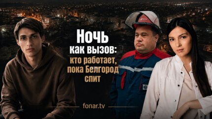 Ночь как вызов. Кто работает, пока Белгород спит?