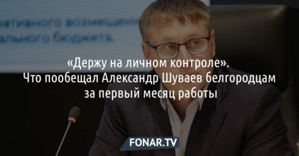 «Держу на личном контроле». Что пообещал Александр Шуваев белгородцам за первый месяц работы
