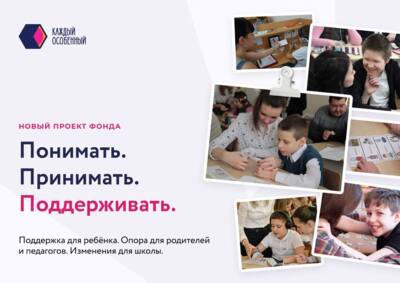 Фонд «Каждый особенный» приглашает школы в проект об инклюзивном образовании