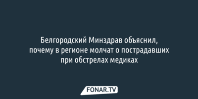 Белгородский Минздрав скрывает информацию о количестве погибших от обстрелов медиках