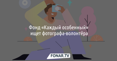 Фонд «Каждый особенный» ищет фотографа-волонтёра