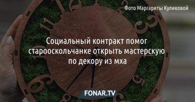 Социальный контракт помог старооскольчанке открыть мастерскую по декору из мха