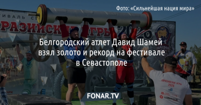 Белгородский атлет Давид Шамей побил рекорд Росси и мира в парном троеборье на «Евразийских играх-2026»