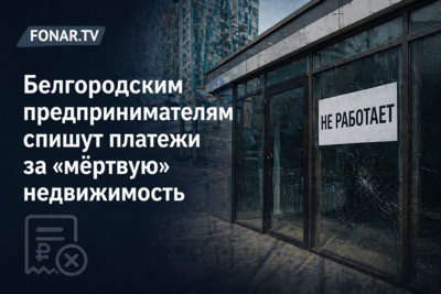 Белгородским предпринимателям спишут платежи за «мёртвую» недвижимость