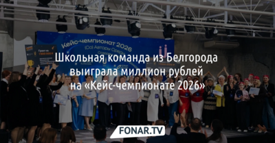 Школьная команда из Белгорода выиграла миллион рублей на «Кейс-чемпионате 2026»