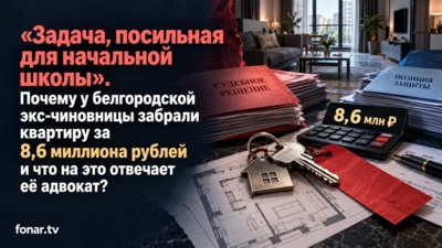 «Задача, посильная для начальной школы». Почему у белгородской экс-чиновницы забрали квартиру за 8,6 миллиона рублей?