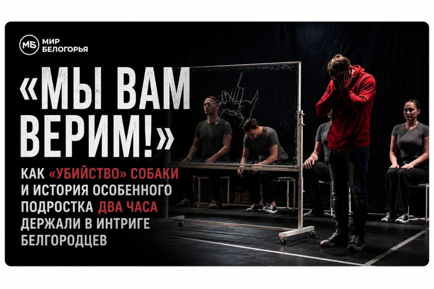 «Мы вам верим!». Как «убийство» собаки и история особенного подростка два часа держали в интриге белгородцев