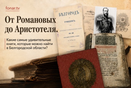 Самая старая книга Белгородской области пережила 473 года. Мы выяснили, где она хранится