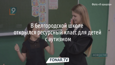 Восемь особенных учеников посещают ресурсный класс в старооскольской школе