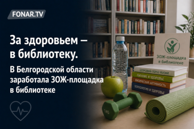 За здоровьем — в библиотеку. В Белгородской области заработала ЗОЖ-площадка в библиотеке