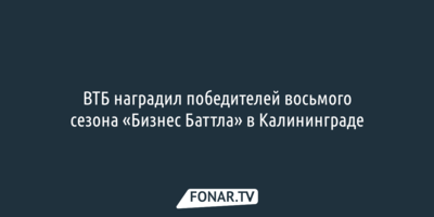 ВТБ наградил победителей восьмого сезона «Бизнес Баттла» в Калининграде